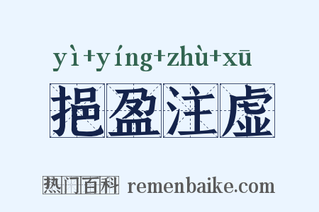 挹盈注虚是什么意思的图片